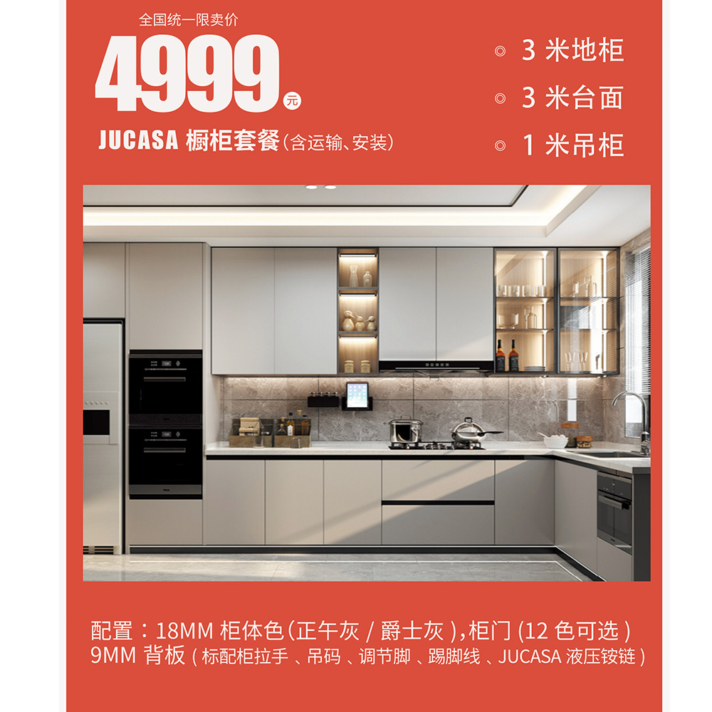 全國統一限賣價4999元JUCASA櫥柜套餐（含運輸、安裝）