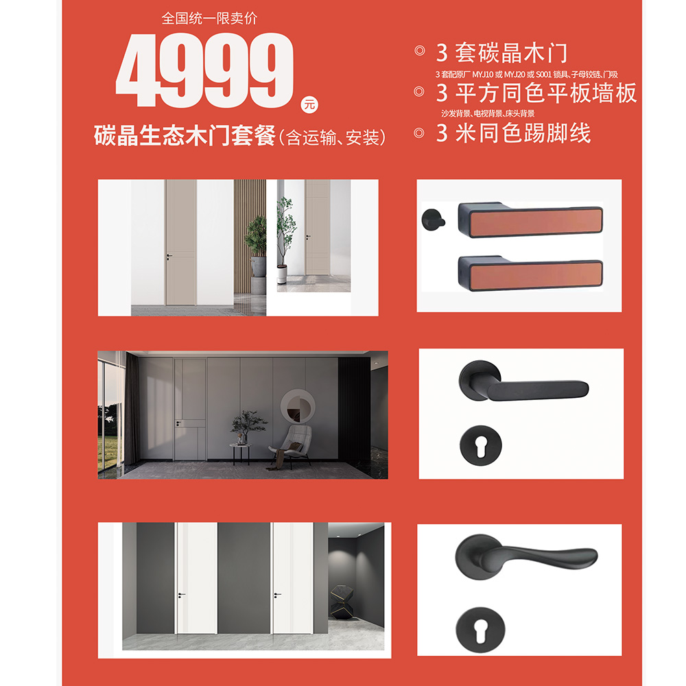 全國統一限賣價4999元碳晶生態木門套餐（含運輸、安裝）